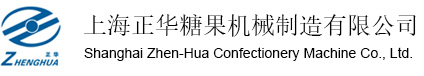 上海正華糖果機(jī)械制造有限公司